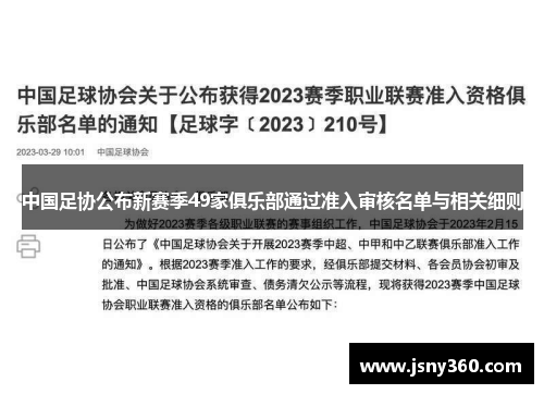 中国足协公布新赛季49家俱乐部通过准入审核名单与相关细则